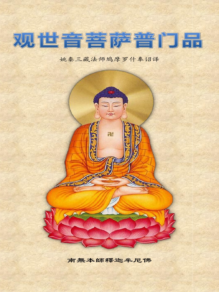 观世音菩萨普门品》- 简体版- 汉语拼音| PDF