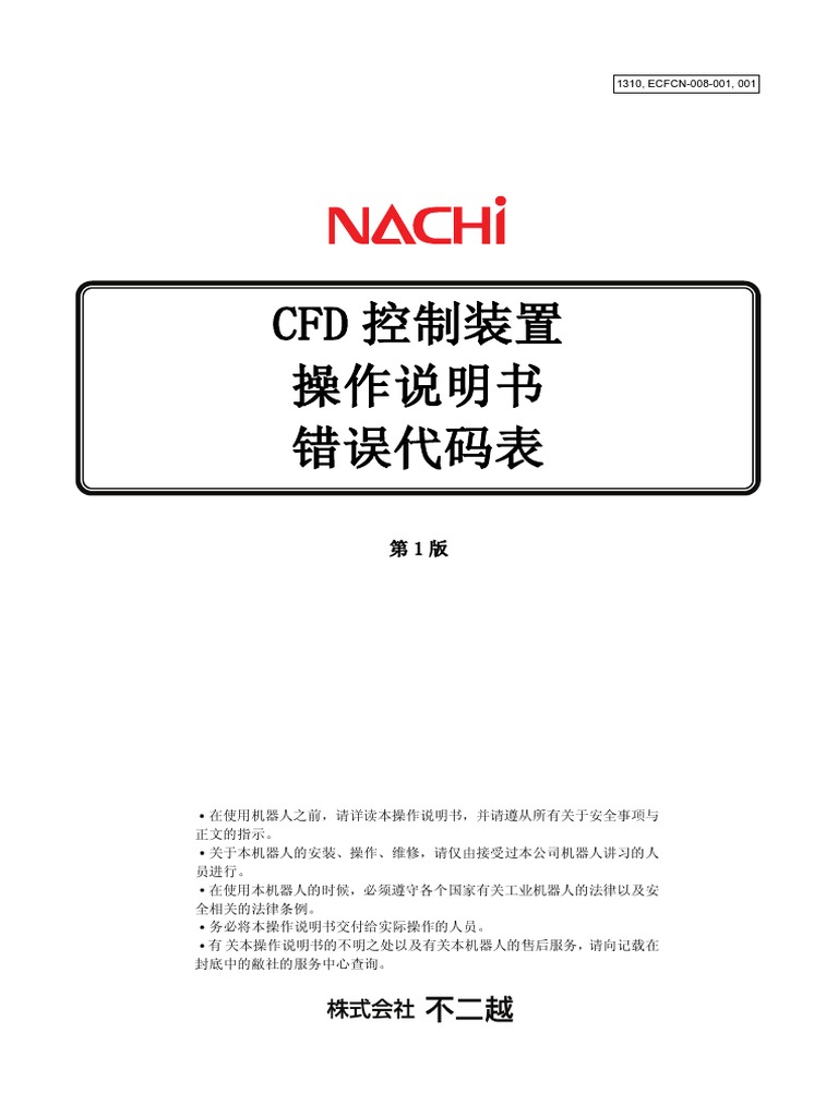 Ecfcn-008-001 CFD Error Code List | PDF