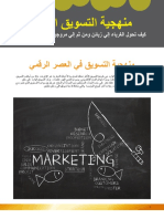 منهجية التسويق الوارد PDF