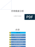 营销数据分析 PDF
