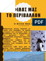 Ο ΦΙΛΟΣ ΜΑΣ Ο ΑΝΕΜΟΣ