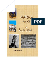 History of Arab tribes within Gulf Region تاريخ القبائل العربية في السواحل الفارسية