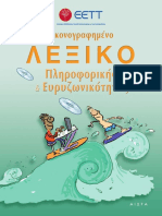 LexikoPliroforikis-Evrizonikotitas.pdf