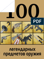 Алексеев Д. - 100 Легендарных Предметов Оружия (100 Лучших) - 2013