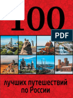 Андрушкевич Ю.П. - 100 Лучших Путешествий По России (100 Лучших) - 2015