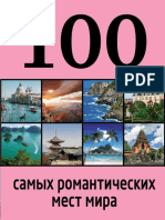 Соколинская А., Яблоко Я. - 100 Самых Романтических Мест Мира (100 Лучших) - 2013