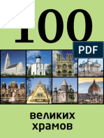 Сидорова М. - 100 Великих Храмов (100 Лучших) - 2013