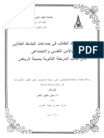 علاقة اشتراك الطلاب في جماعات النشاط الطلابي بالأمن النفسي والاجتماعي