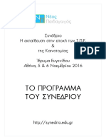 Πρόγραμμα Συνεδρίου ΝΕΟΣ ΠΑΙΔΑΓΩΓΟΣ 5& 6 Νοεμβρίου 1016