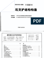 11SG814 建筑基坑支护结构构造 PDF