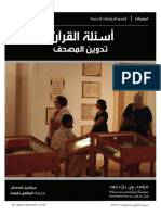 اسئلة القران تدوين المصحف مترجم