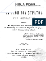 ΠΡΙΓΚΟΥΡΗΣ-ΜΑΧΕΣ ΤΟΥ ΣΤΡΑΤΟΥ ΘΕΣΣΑΛΙΑΣ 1897