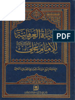 الحياة العرفانية للإمام علي عليه السلام - الشيخ عبدالله الجوادي الطبري الأملي PDF