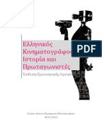 Ελληνικός Κινηματογράφος - Ιστορία Και Πρωταγωνιστές - 2014