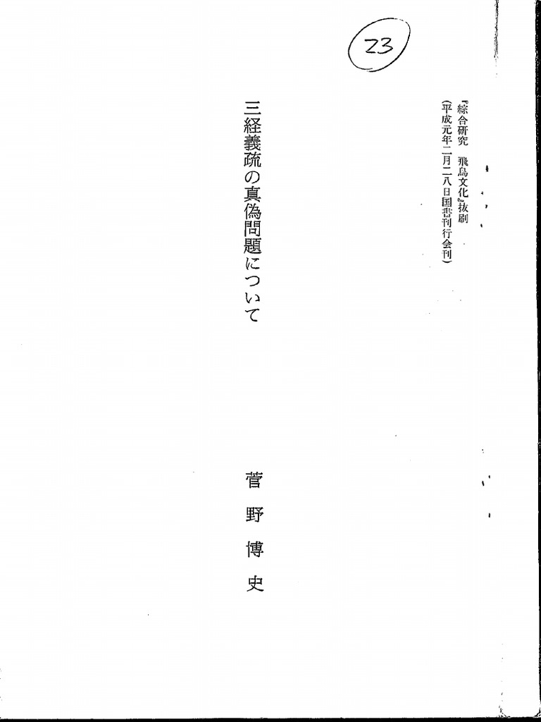 23 三経義疏の真偽問題について | PDF