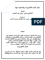 دليل كتابة الأطروحة والدفاع عنها في المناقشة - د. إس. جوز يف ليفين - ترجمة د. عمر عبد الجبار محمد أحمد