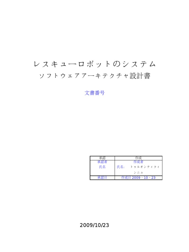 2 Rescuerobo ソフトウェアアーキテクチャ設計書 3