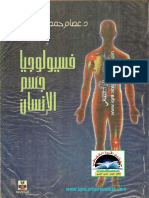 فسيولوجيا جسم الإنسان - د. عصام الصفدي