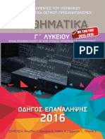 ΟΔΗΓΟΣ ΕΠΑΝΑΛΗΨΗΣ 2015-2016