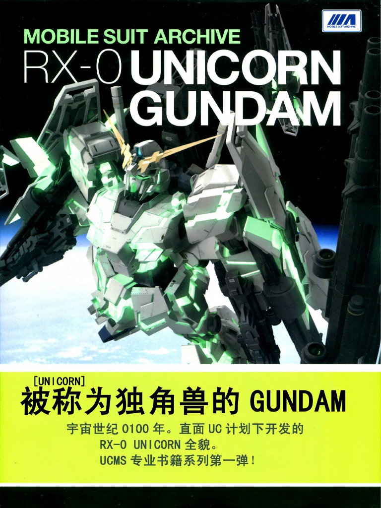 中文版MOBILE SUIT ARCHIVE RX-0 UNICORN GUNDAM PDF | PDF