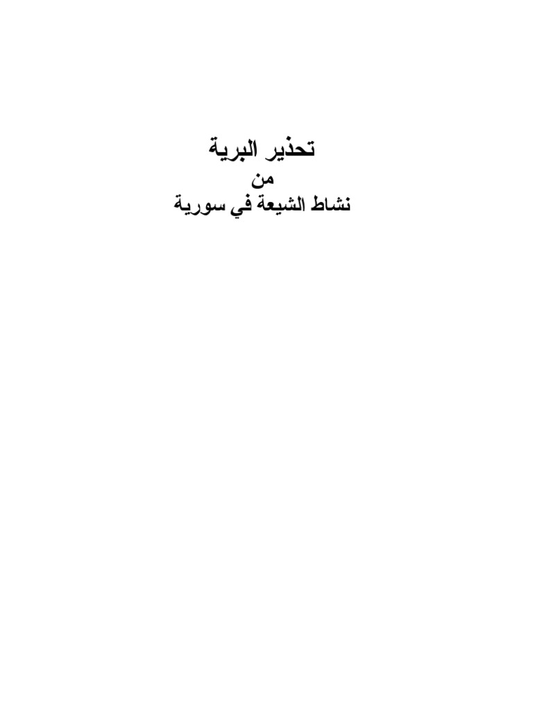 كتاب تحذير البرية من نشاط الشيعة في سورية Pdf
