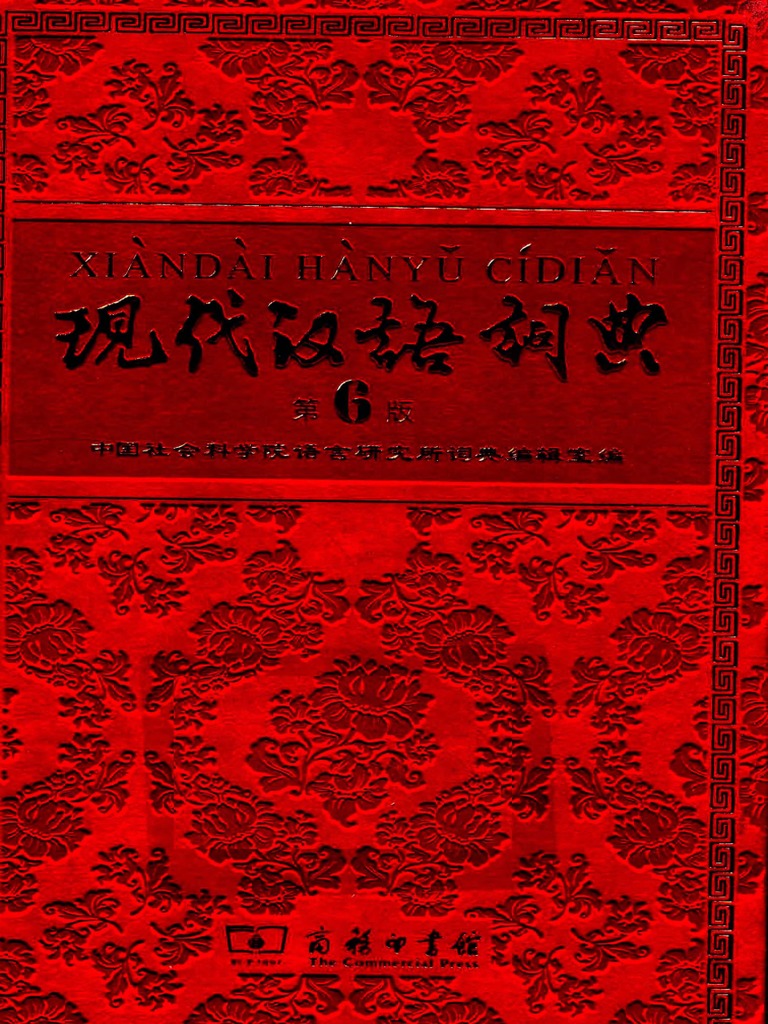 现代汉语词典.第6版.纪念版 (Xiandai Hanyu Cidian, 6th Edition) | PDF