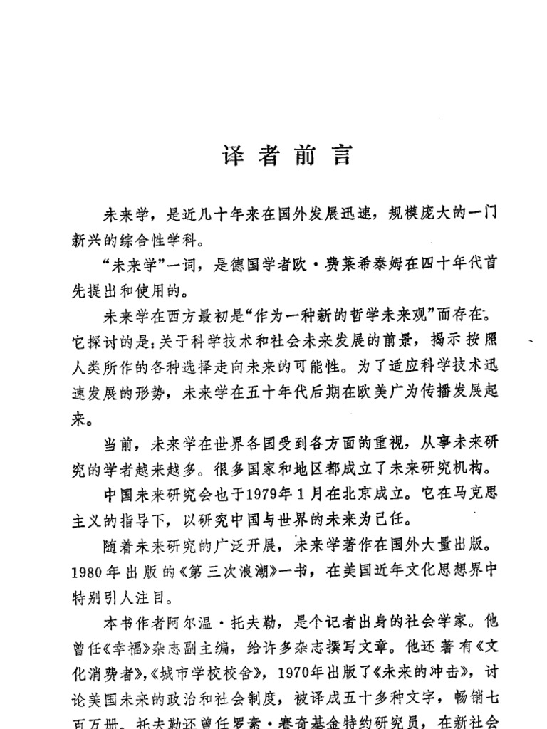 第三次浪潮) 阿尔文· 托夫勒生活·读书·新知三联书店扫描版| PDF