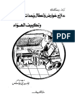 كيف يمكنك علاج عوارض وأعطال وحدات التبريد وتكييف الهواء - مهندس صبري بولس PDF