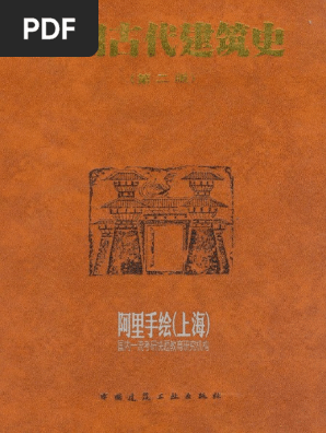 3536 外国切手 中国 中国古代建築 シリーズ 2セット 中国古代建筑史（第二版）刘敦桢 | PDF