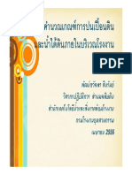 การคำนวณเกณฑํการปนเปื้อนดินและนํ้าใต้ดินภายในบริเวณโรงงาน PDF