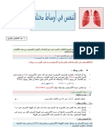 التنفس في أوساط مختلفة