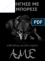 ΚΥΝΗΓΗΣΕ ΜΕ ΑΝ ΜΠΟΡΕΙΣ / Ανένταχτοι Μαιάνδριοι Εθνικιστές