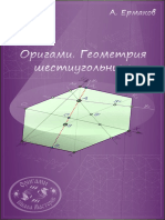 Оригами. Геометрия шестиугольника.pdf