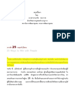 เจาะลึก 25 กลยุทธ์ รู้ใจคน