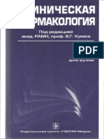 KukesVG_KlinicheskayaFarmakologiya2.pdf