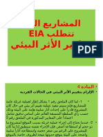 المشاريع التي تتطلب Eia