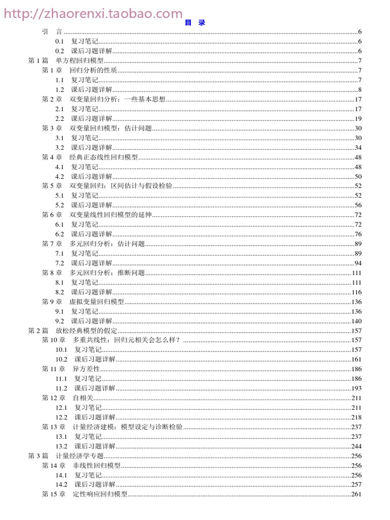 古扎拉蒂《计量经济学基础》（第5版）课后习题 | PDF