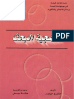 دليل الباحث المبتدئ فى موضوعات البحث ورسائل الماجستير.pdf