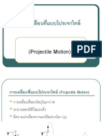 การเคลื่อนที่แบบโปรเจกไทล์