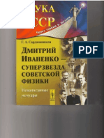 Г.А.Сарданашвили "Дмитрий Иваненко - суперзвезда советской физики"