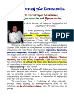 Οι νεότεροι Αποστάτες. Η Γεωπολιτική τών Σατανιστών. -Περί Σαμπεταιστών καί Φρανκιστών. Μέρος 9ον.