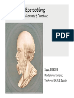 2015-ekfe-serrwn-presentation-Eratosthenes.pdf