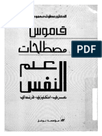 قاموس مصطلحات علم النفس - عربي انكليزي فرنسي - عطوف محمود ياسين