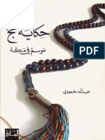 حكاية حج موسم في مكة - عبدالله حمودي.pdf