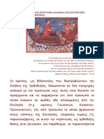 ΤΑ ΟΡΙΑ ΤΗΣ ΕΚΚΛΗΣΙΑΣ (ΣΥΝΤΟΜΗ ΑΝΑΦΟΡΑ ΣΤΙΣ ΣΥΓΧΡΟΝΕΣ ΕΚΚΛΗΣΙΟΛΟΓΙΚΕΣ ΑΙΡΕΣΕΙΣ)