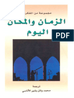 الزمان والمكان اليوم.pdf