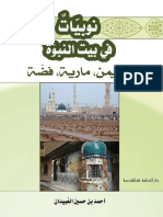 نوبيات في بيت النبوة - احمد بن حسين العبيدان