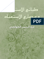 كتاب-طبائع-الاستبداد-ومصارع-الاستعباد.pdf