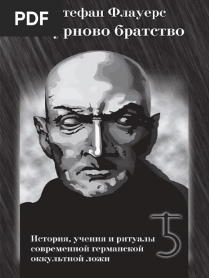 Стефан Флауерс - Сатурново Братство PDF | PDF