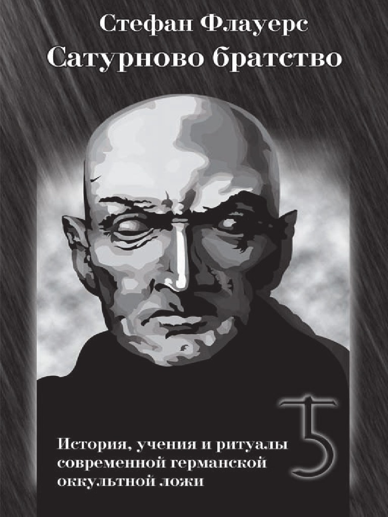 Стефан Флауерс - Сатурново Братство PDF | PDF